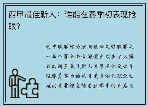 西甲最佳新人：谁能在赛季初表现抢眼？