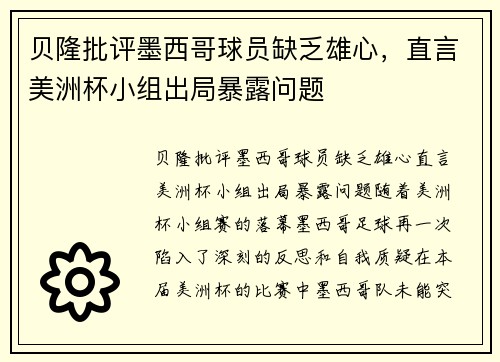 贝隆批评墨西哥球员缺乏雄心，直言美洲杯小组出局暴露问题