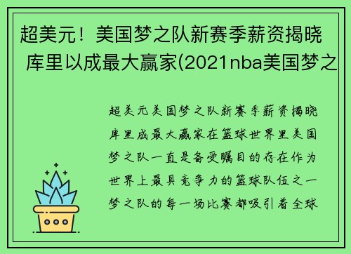 超美元！美国梦之队新赛季薪资揭晓 库里以成最大赢家(2021nba美国梦之队)