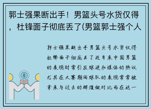 郭士强果断出手！男篮头号水货仅得，杜锋面子彻底丢了(男篮郭士强个人资料)