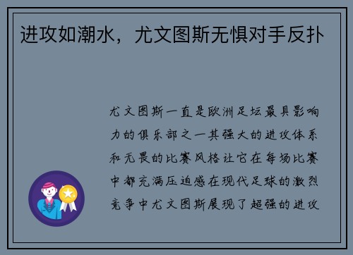 进攻如潮水，尤文图斯无惧对手反扑