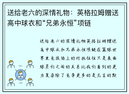 送给老六的深情礼物：英格拉姆赠送高中球衣和“兄弟永恒”项链