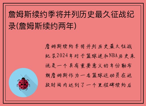 詹姆斯续约季将并列历史最久征战纪录(詹姆斯续约两年)
