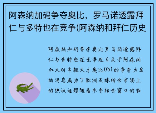 阿森纳加码争夺奥比，罗马诺透露拜仁与多特也在竞争(阿森纳和拜仁历史交锋)