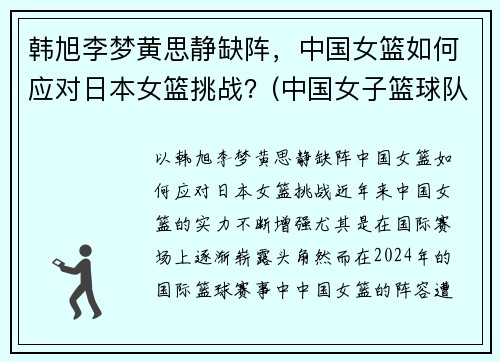 韩旭李梦黄思静缺阵，中国女篮如何应对日本女篮挑战？(中国女子篮球队对日本女子篮球队)