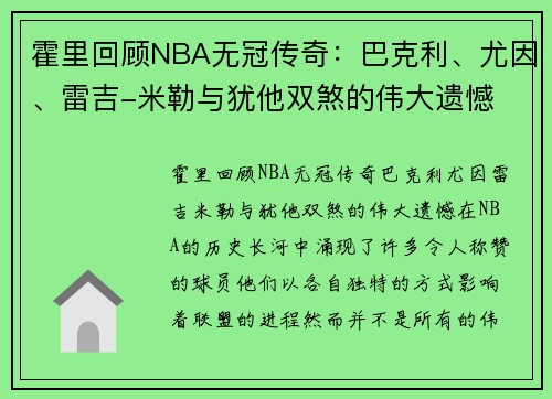 霍里回顾NBA无冠传奇：巴克利、尤因、雷吉-米勒与犹他双煞的伟大遗憾