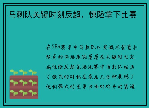 马刺队关键时刻反超，惊险拿下比赛