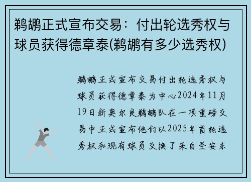 鹈鹕正式宣布交易：付出轮选秀权与球员获得德章泰(鹈鹕有多少选秀权)