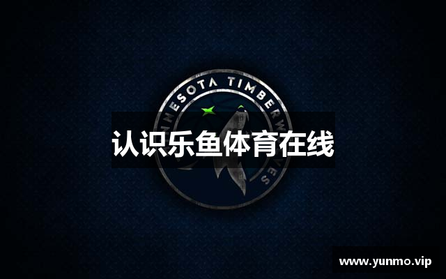 认识乐鱼体育在线